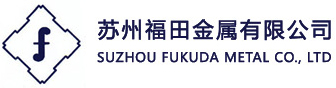 蘇州福田金屬有限公司